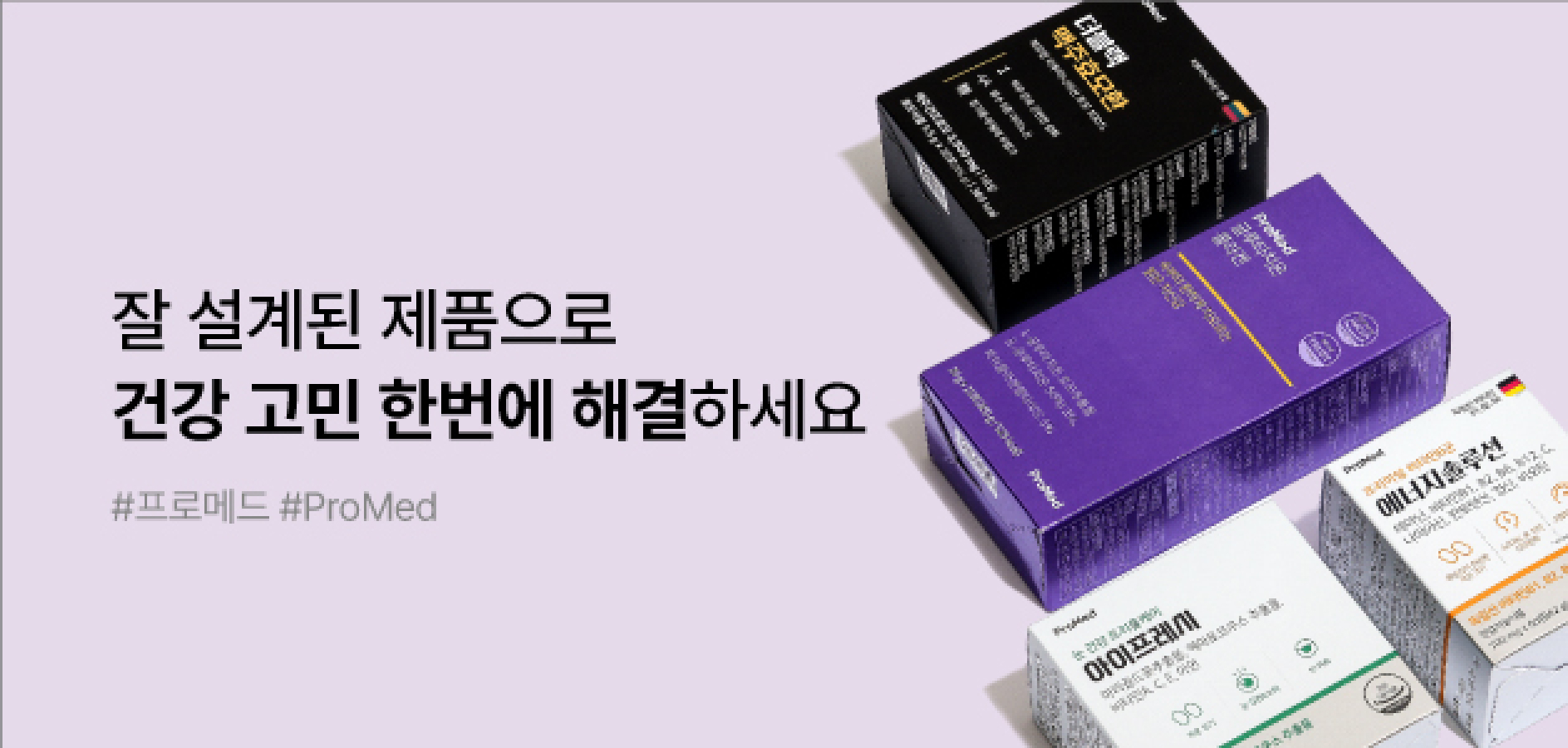 잘 설계된 제품으로 건강 고민 한번에 해결하세요, #프로메드 #Promed